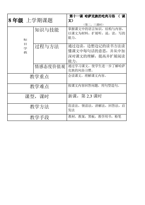 语文八年级上第11课《哈萨克族的吃肉习俗》word教案1