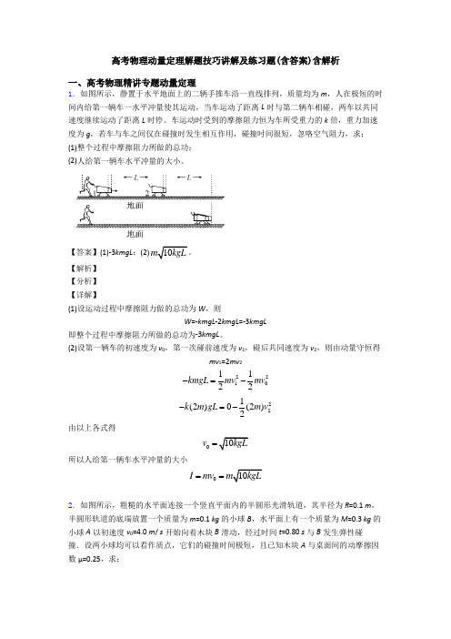 高考物理动量定理解题技巧讲解及练习题(含答案)含解析