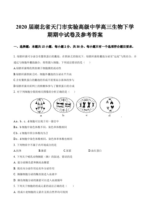 2020届湖北省天门市实验高级中学高三生物下学期期中试卷及参考答案