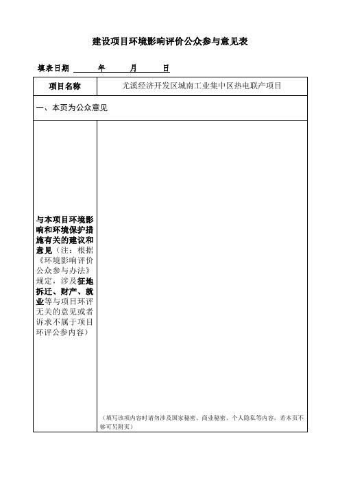 建设项目环境影响评价公众参与意见表