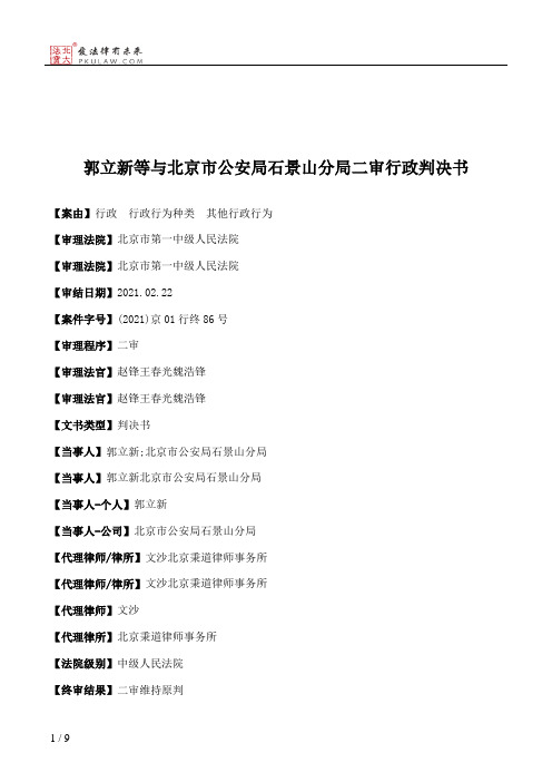 郭立新等与北京市公安局石景山分局二审行政判决书