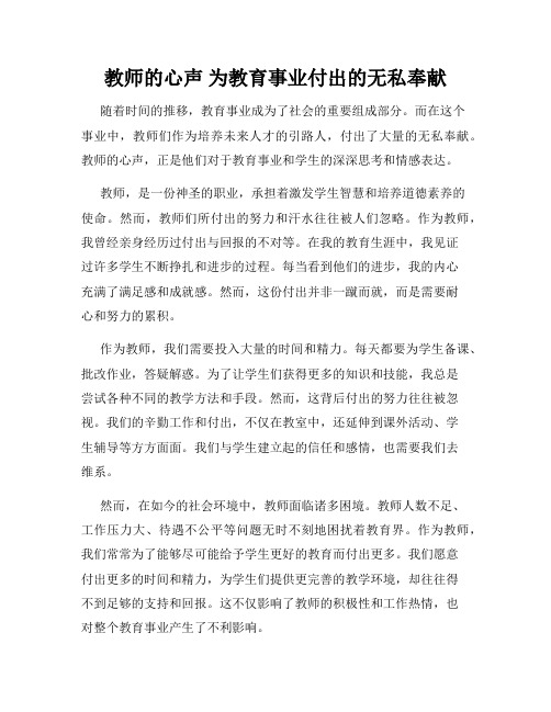 教师的心声 为教育事业付出的无私奉献