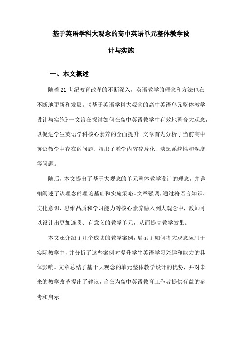 基于英语学科大观念的高中英语单元整体教学设计与实施