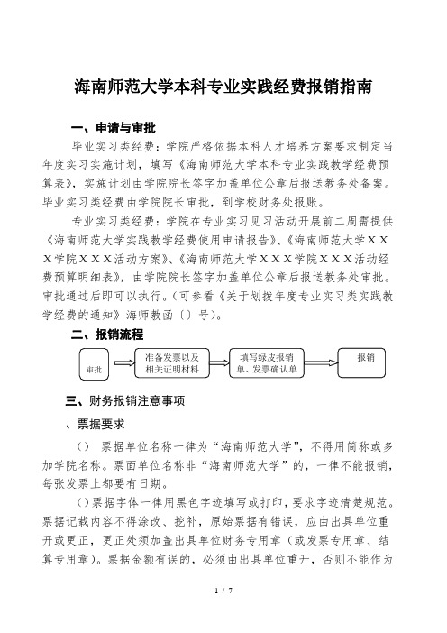 海南师范大学本科专业实践经费报销指南