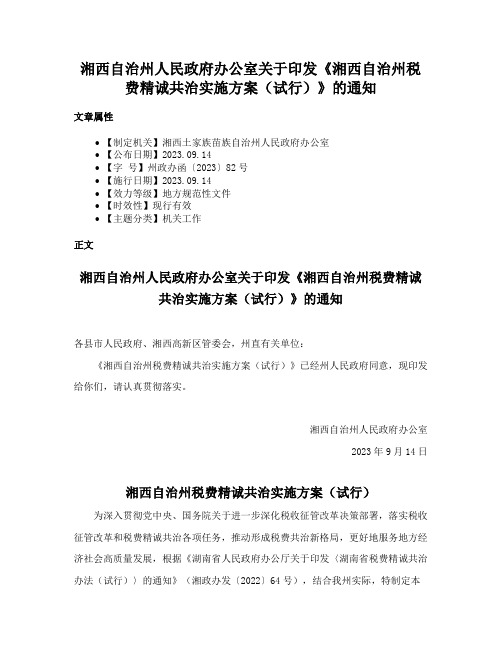 湘西自治州人民政府办公室关于印发《湘西自治州税费精诚共治实施方案（试行）》的通知