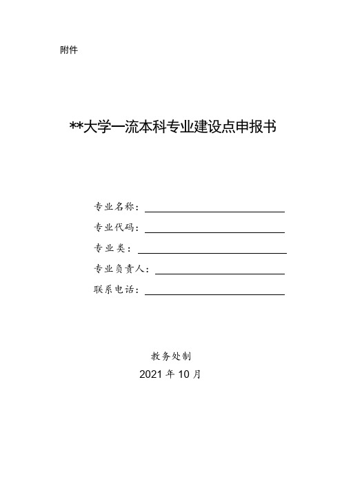 西南大学一流本科专业建设点申报书【模板】