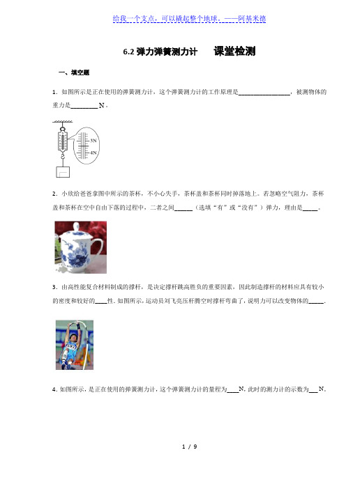 鲁科版八年级物理下册课堂检测  第6章力和运动  6.2弹力弹簧测力计(含答案)