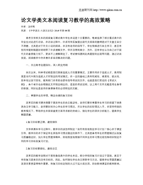 论文学类文本阅读复习教学的高效策略