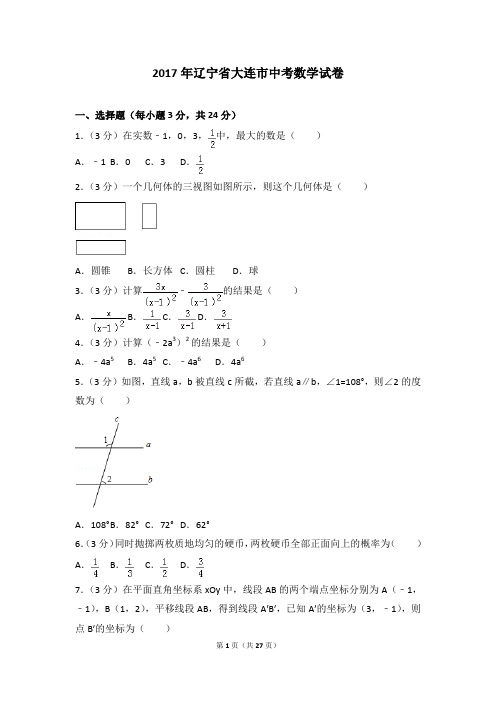 2017年各地中考试卷-2017年辽宁省大连市中考数学试卷