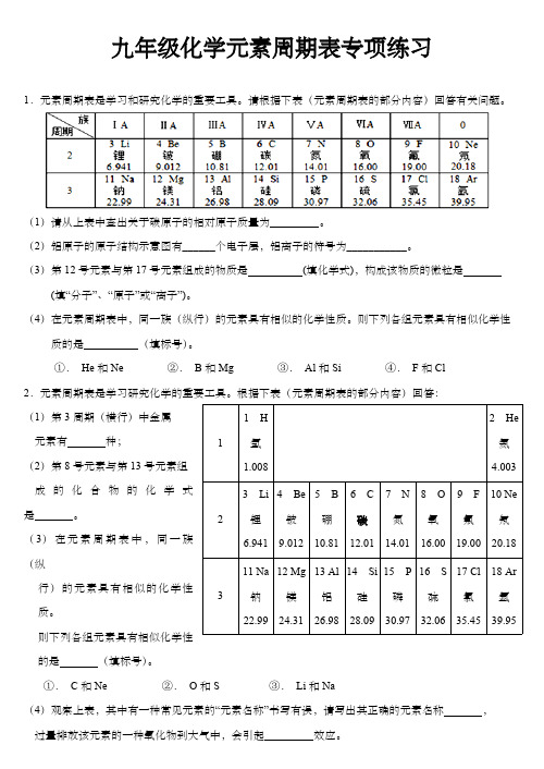 九年级化学元素周期表专项练习