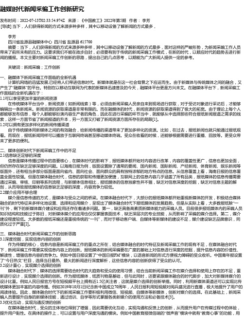 融媒时代新闻采编工作创新研究