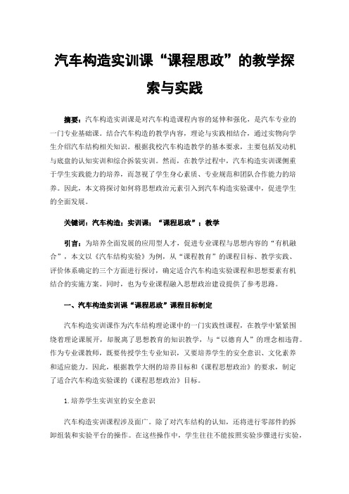 汽车构造实训课“课程思政”的教学探索与实践