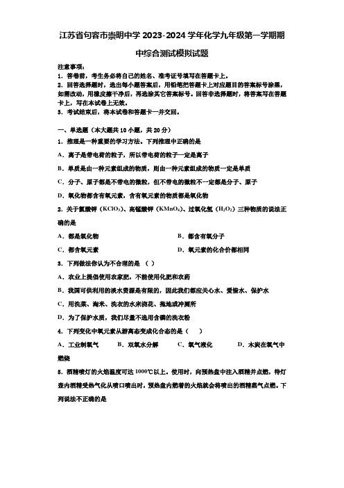 江苏省句容市崇明中学2023-2024学年化学九年级第一学期期中综合测试模拟试题含解析