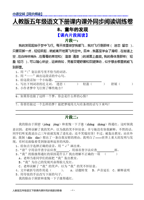 2018年春人教版五年级下册语文课内课外同步阅读训练卷8.童年的发现(含答案)