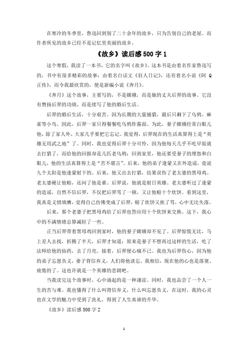 《故乡》读后感精选6篇500字