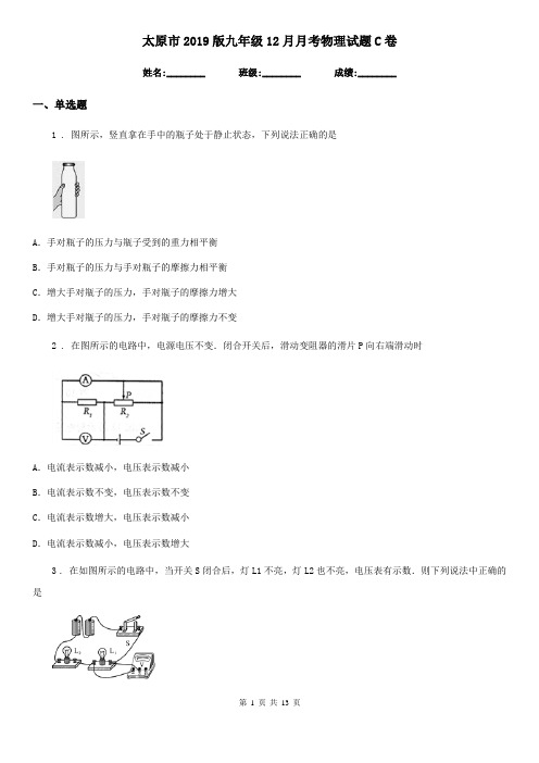 太原市2019版九年级12月月考物理试题C卷