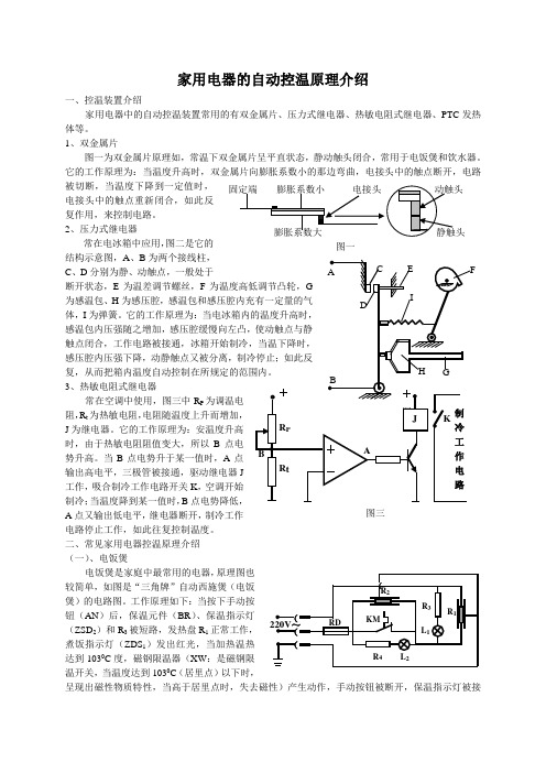 家用电器的自动控温原理介绍图