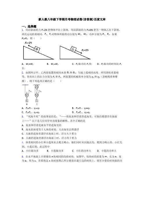 新人教八年级下学期月考物理试卷(含答案)百度文库