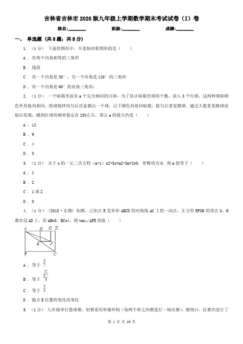 吉林省吉林市2020版九年级上学期数学期末考试试卷(I)卷