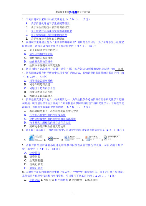 教育技术中级多选题汇总