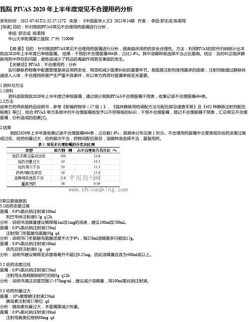 我院PIVAS2020年上半年度常见不合理用药分析