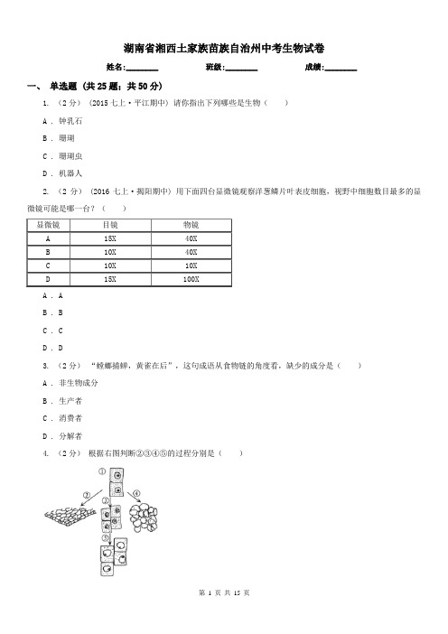 湖南省湘西土家族苗族自治州中考生物试卷