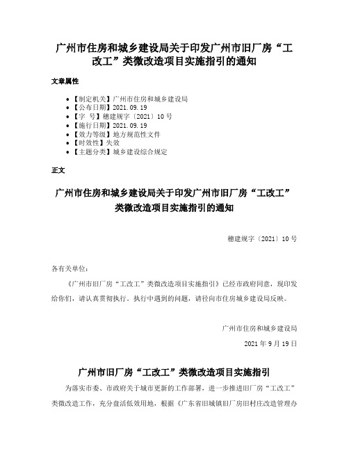 广州市住房和城乡建设局关于印发广州市旧厂房“工改工”类微改造项目实施指引的通知