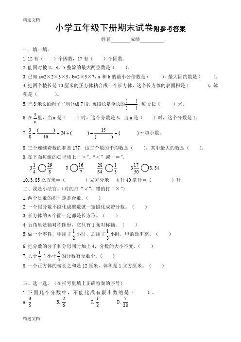 2020年人教版小学五年级下册数学期末试卷及答案共五套精品版