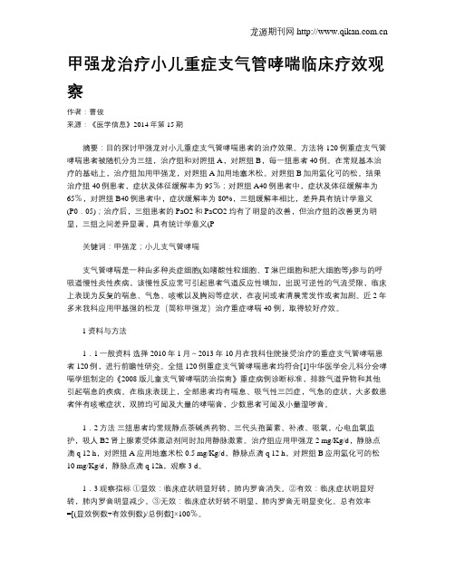 甲强龙治疗小儿重症支气管哮喘临床疗效观察