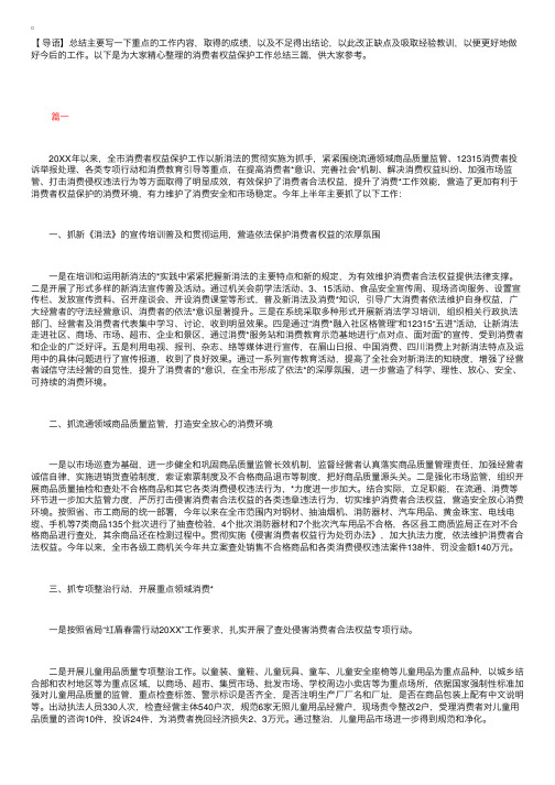 消费者权益保护工作总结三篇