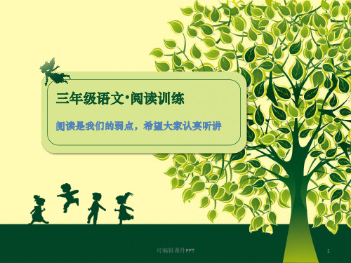 人教版小学三年级语文阅读单项训练ppt课件