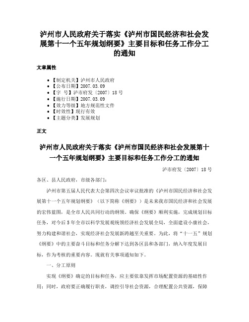 泸州市人民政府关于落实《泸州市国民经济和社会发展第十一个五年规划纲要》主要目标和任务工作分工的通知