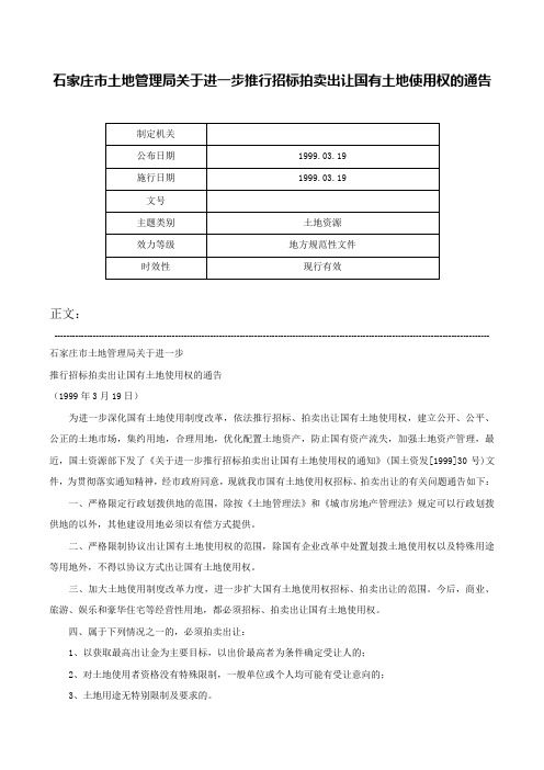 石家庄市土地管理局关于进一步推行招标拍卖出让国有土地使用权的通告-