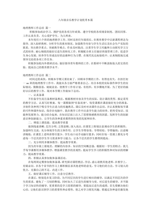 八年级音乐教学计划优秀5篇