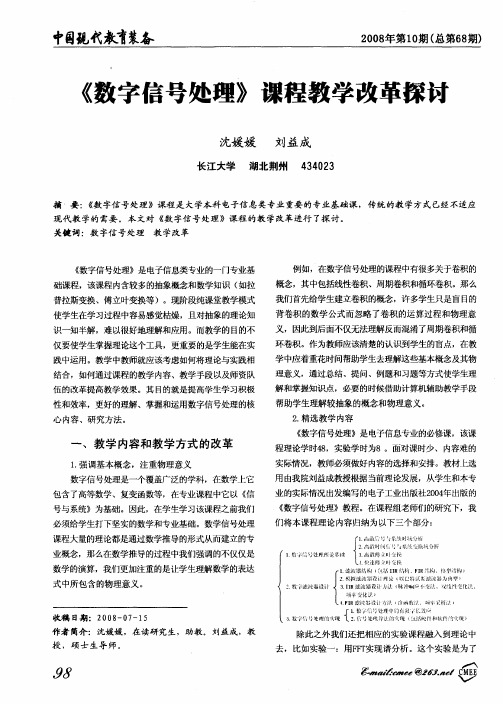 《数字信号处理》课程教学改革探讨