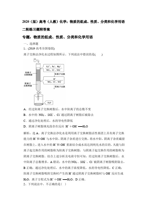 2020(届)高考(人教)化学：物质的组成、性质、分类和化学用语二轮练习题附答案