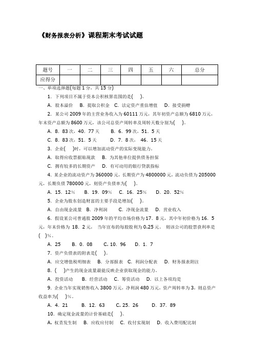 《财务报表分析》期末试卷(B卷)