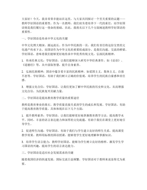 教师学好国语的演讲稿