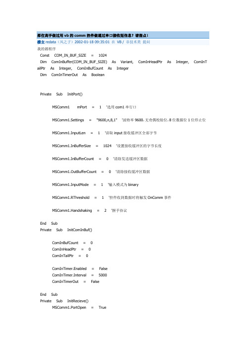 那位高手做过用vb的comm控件做通过串口接收短信息(最全)word资料