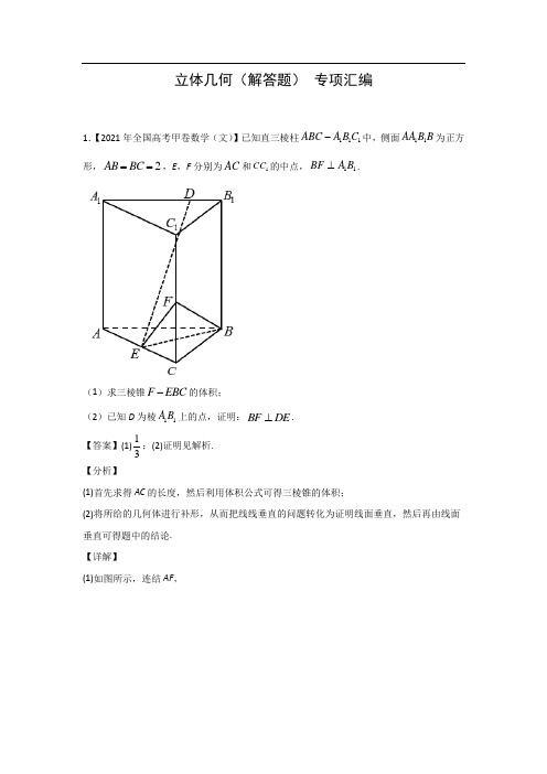 三年高考(2019-2021)数学(文)真题分类汇编——立体几何(解答题)(解析版)