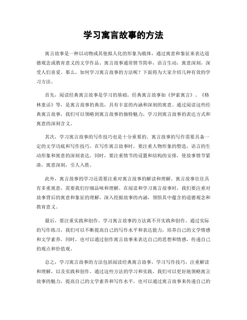 学习寓言故事的方法