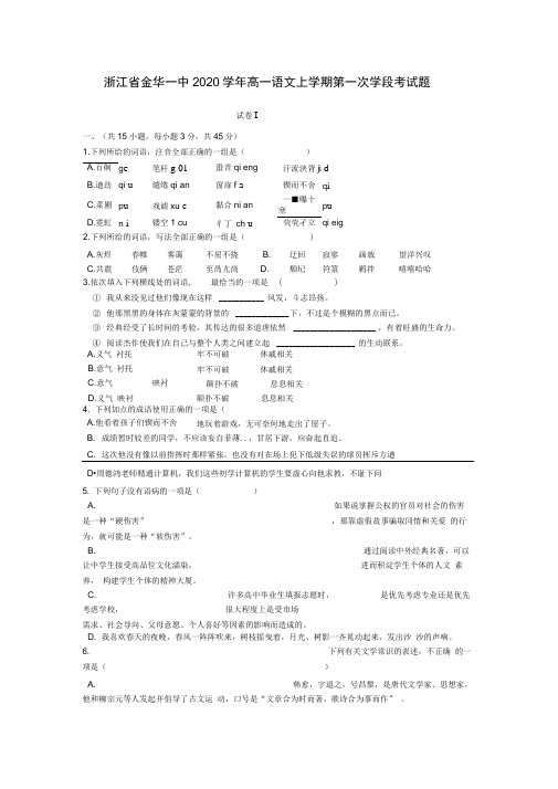 浙江省金华一中2020学年高一语文上学期第一次学段考试题