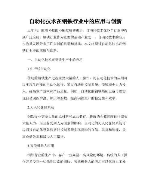 自动化技术在钢铁行业中的应用与创新