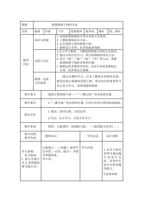 我国铁路干线的分布教学设计