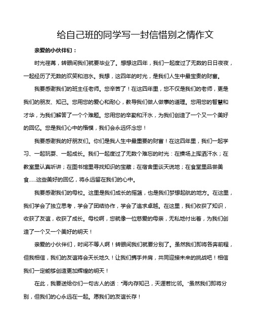 给自己班的同学写一封信惜别之情作文