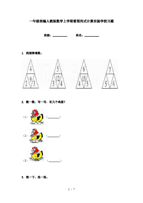 一年级部编人教版数学上学期看图列式计算实验学校习题