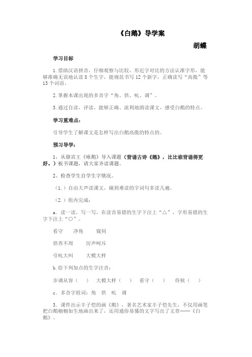 白鹅导学案