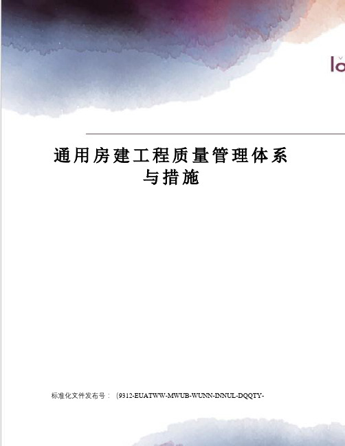 通用房建工程质量管理体系与措施