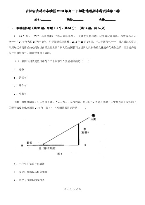 吉林省吉林市丰满区2020年高二下学期地理期末考试试卷C卷