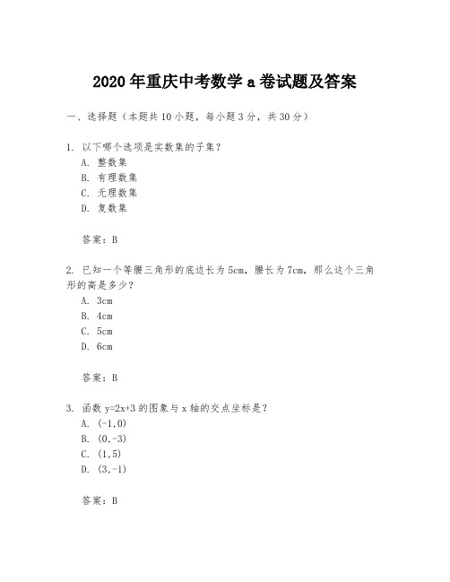 2020年重庆中考数学a卷试题及答案